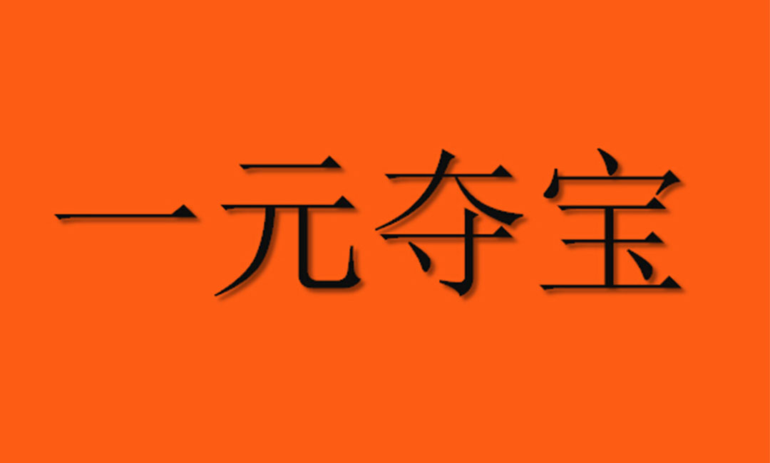 石柱石柱一元购物安卓APP开发案例